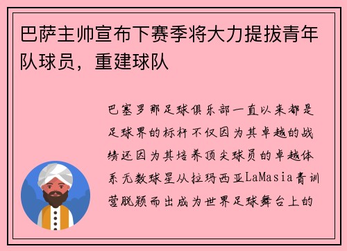巴萨主帅宣布下赛季将大力提拔青年队球员，重建球队