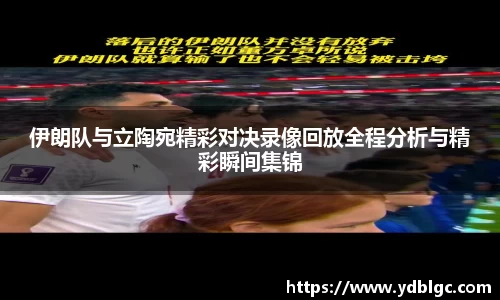 伊朗队与立陶宛精彩对决录像回放全程分析与精彩瞬间集锦