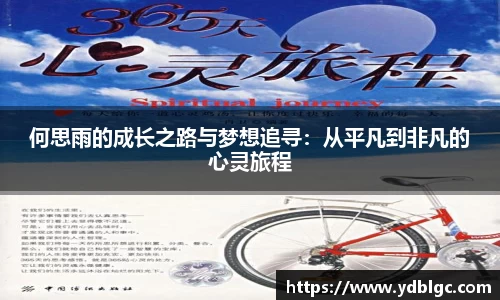 何思雨的成长之路与梦想追寻：从平凡到非凡的心灵旅程