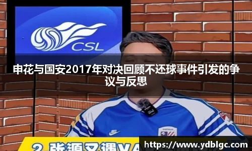 申花与国安2017年对决回顾不还球事件引发的争议与反思