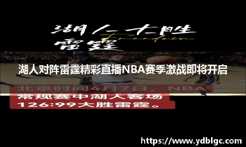 湖人对阵雷霆精彩直播NBA赛季激战即将开启