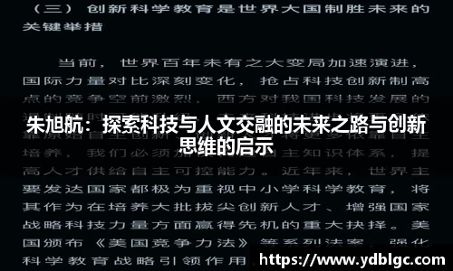 朱旭航：探索科技与人文交融的未来之路与创新思维的启示
